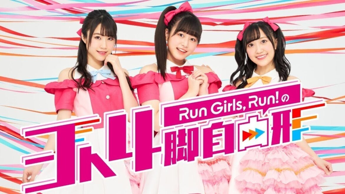 【ゲスト:山下七海】Run Girls, Run!の3人4脚自由形#24