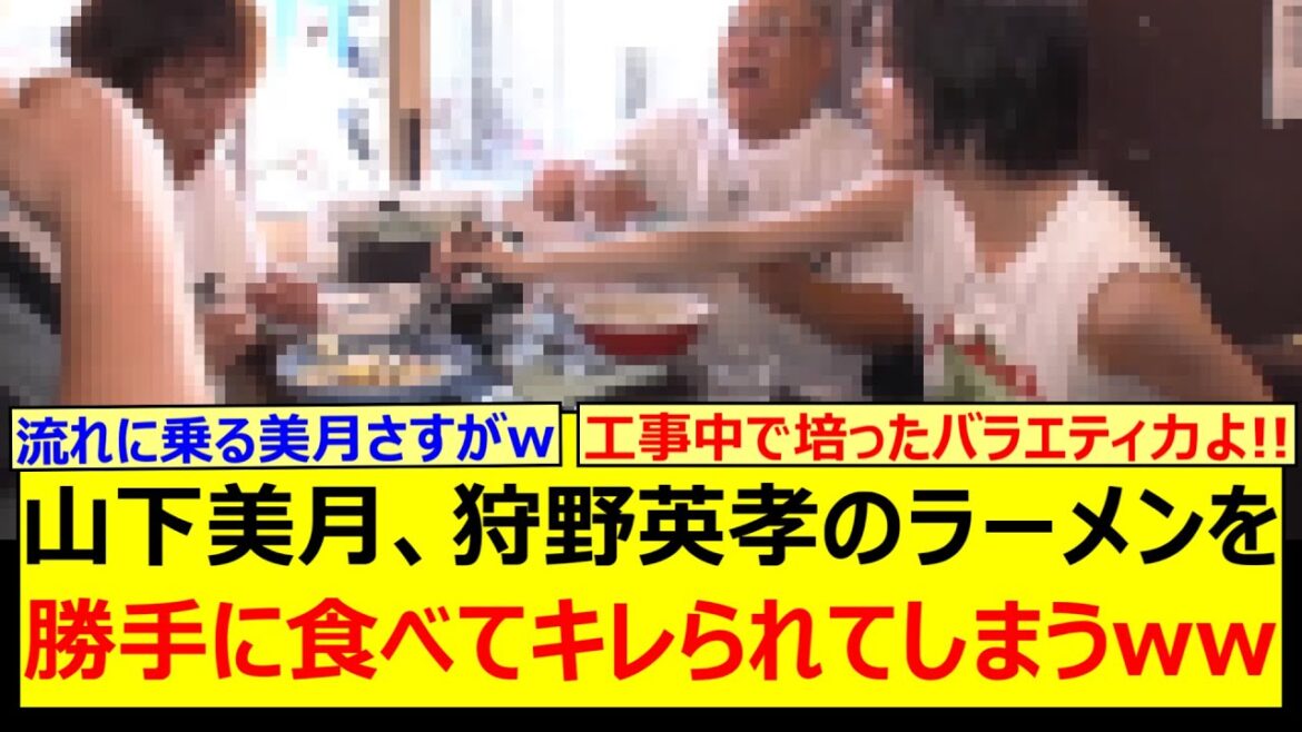 山下美月、狩野英孝のラーメンを勝手に食べてキレられてしまうwww【乃木坂46・乃木坂配信中・乃木坂工事中】