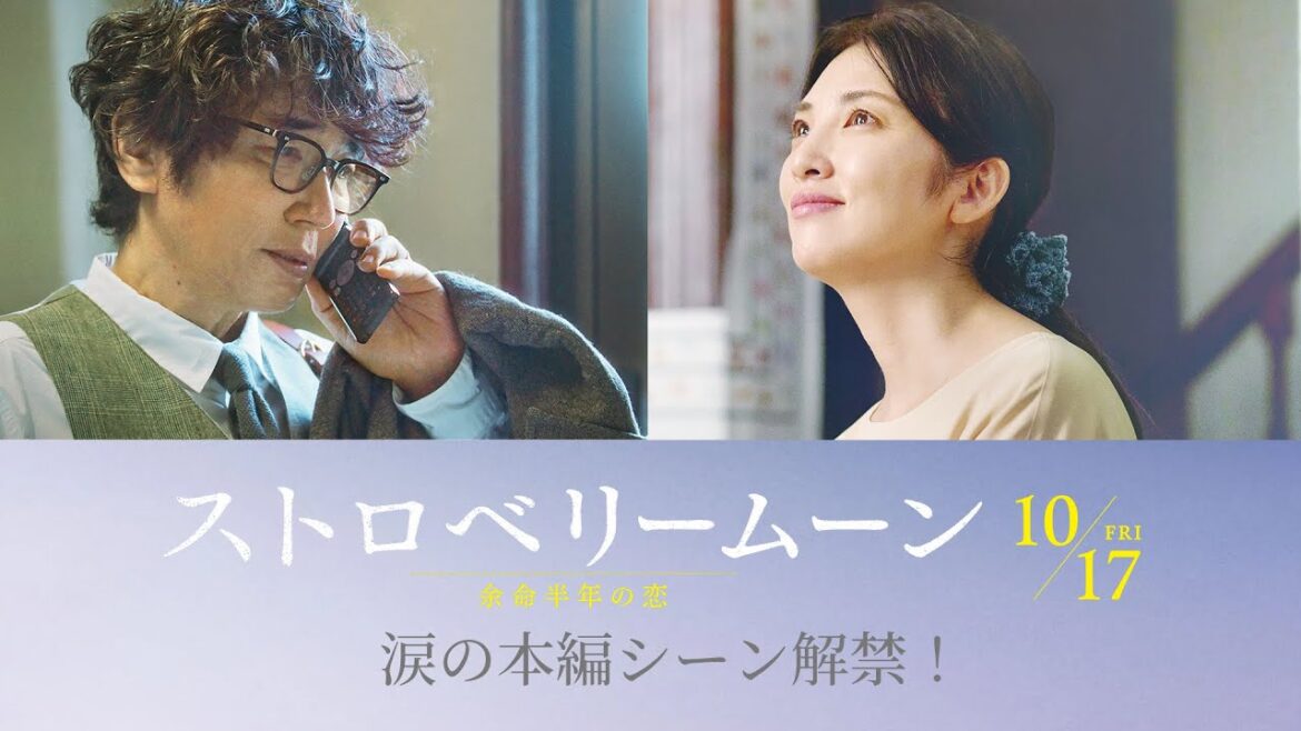 映画『ストロベリームーン 余命半年の恋』本編映像【2025年10月17日(金)公開】