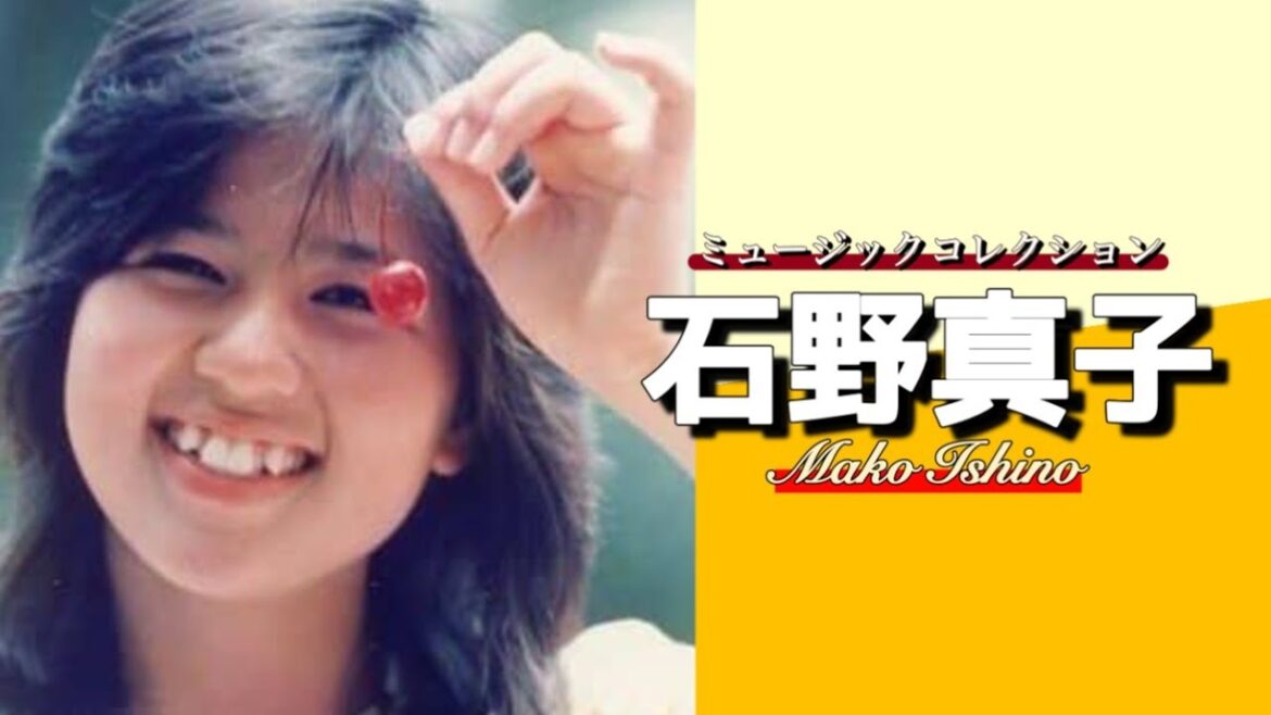 【昭和アイドル】 石野真子 「ミュージックコレクション」 懐かし昭和歌謡曲