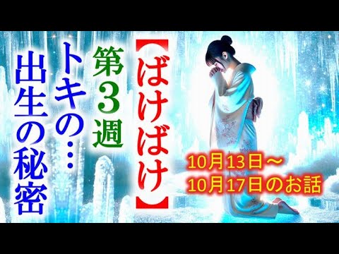【ばけばけ】朝ドラ第3週 トキの本当の両親に驚きを隠せず…高石あかり、堤真一、北川景子…連続テレビ小説感想