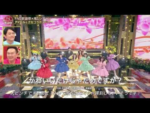 【FNS鬼レンチャン歌謡祭】CUTIE STREET×ほいけんた「かわいいだけじゃだめですか?/キューティーストリート(きゅーすと)」フル 2025年10月5日 LIVE FULL