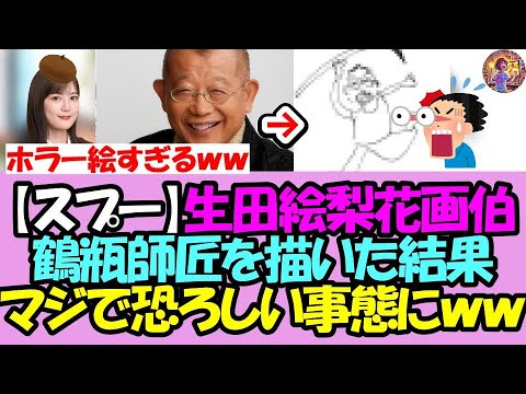 【自転車伝説再び!?】生田絵梨花画伯が鶴瓶師匠を描いた結果、またしてもとんでもねえ傑作が誕生www【乃木坂46】【乃木坂OG】