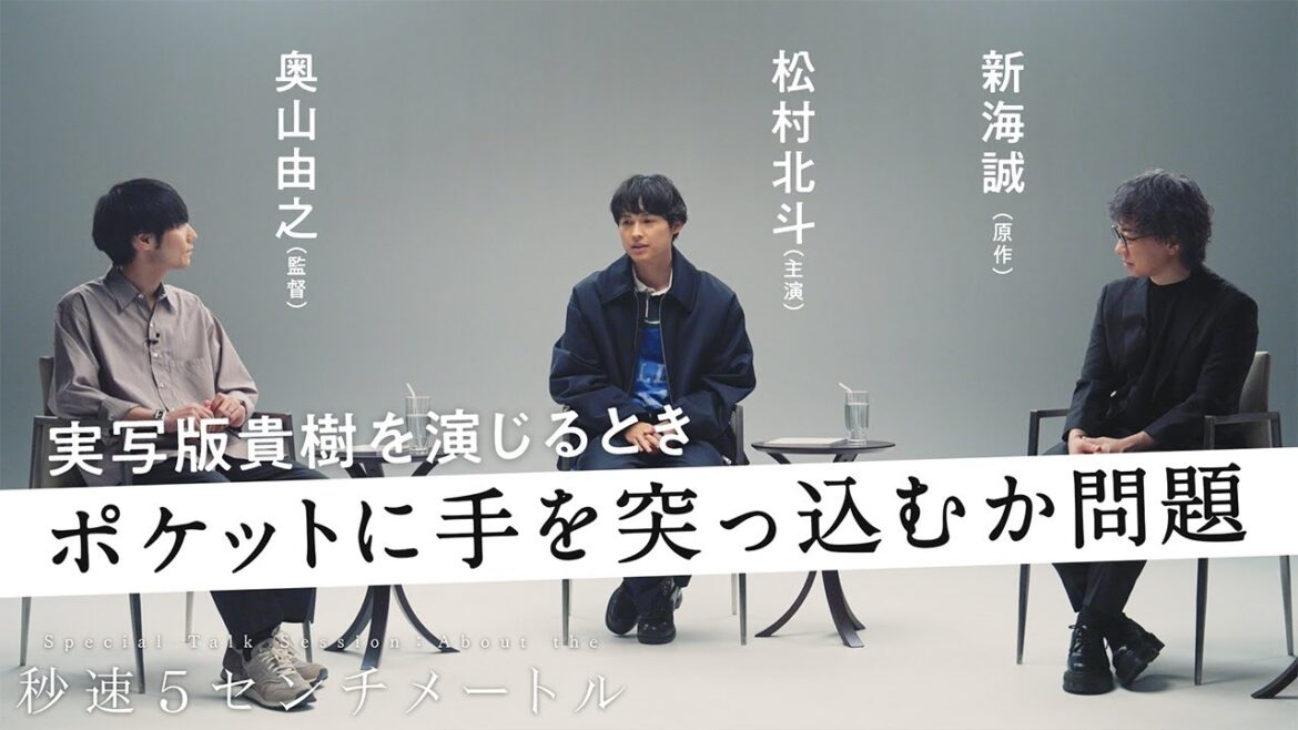 松村北斗 × 奥山由之 × 新海誠 スペシャルトークセッション 【PART 2】|『秒速5センチメートル』10月10日(金)公開