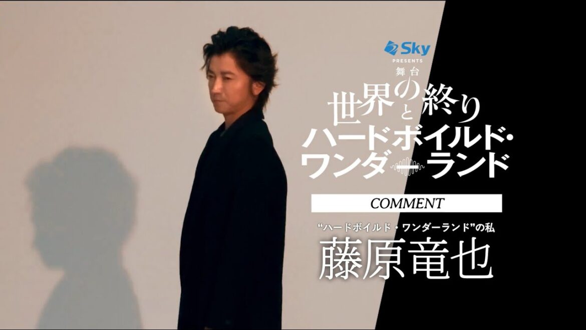 藤原竜也コメント/舞台『世界の終りとハードボイルド・ワンダーランド』