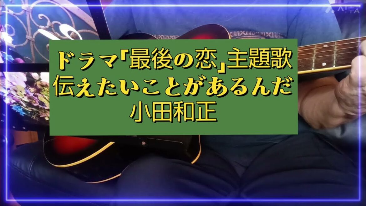 2025年10月5日【北川悦吏子作ドラマ「最後の恋」の感動を歌に!/#67】小田和正『伝えたいことがあるんだ』ギター弾き語りCover 作詞・作曲:小田和正