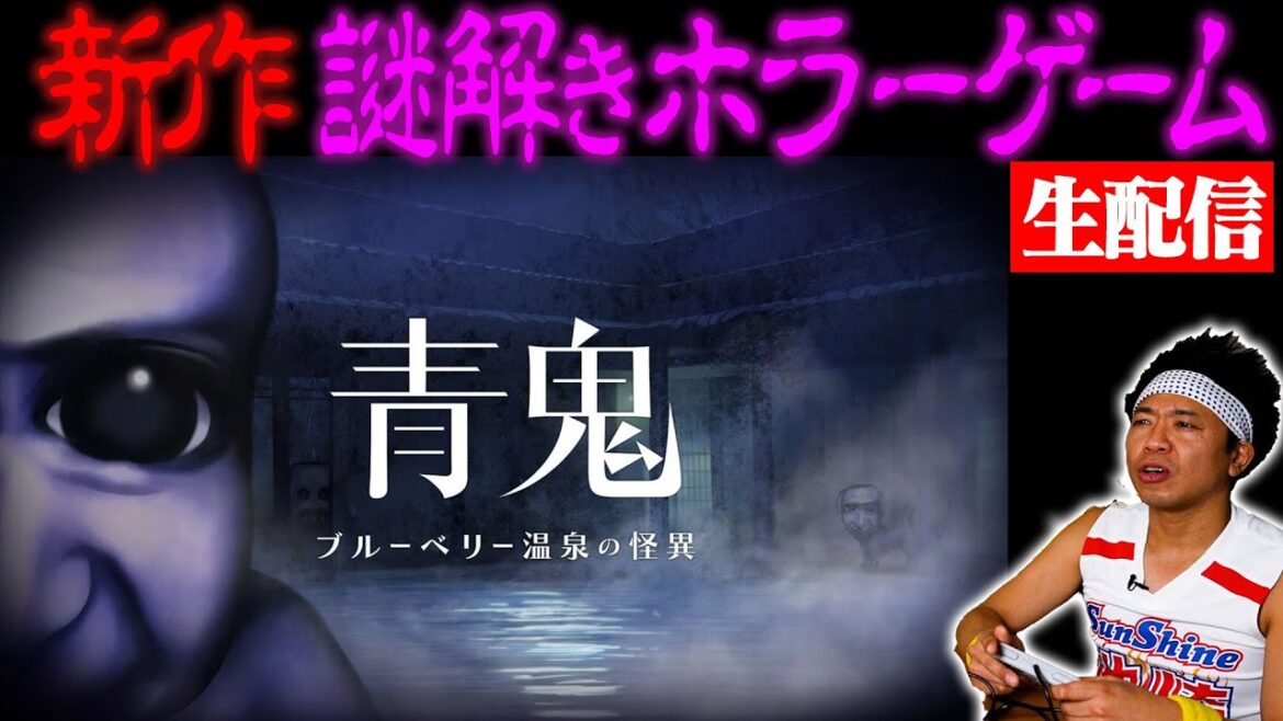 【青鬼新作】謎を解くまで帰れない生配信!!!【超絶スピードセーブ】