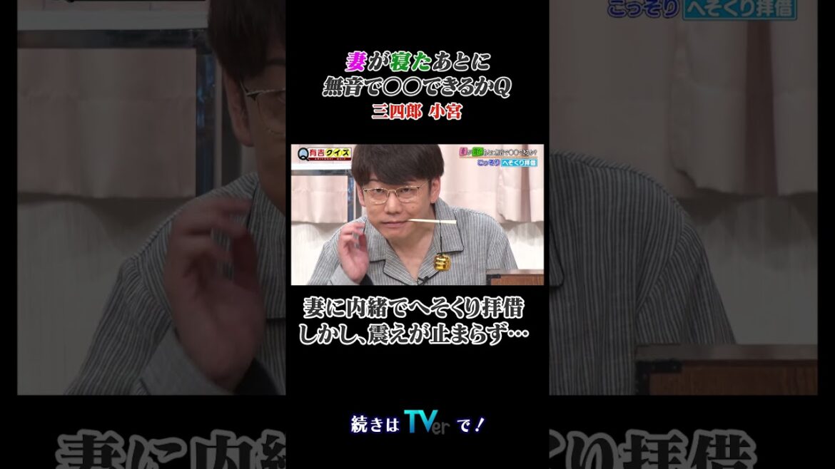 妻が寝たあとに無音で〇〇できるかQ #有吉クイズ #有吉弘行 #三四郎小宮 #shorts