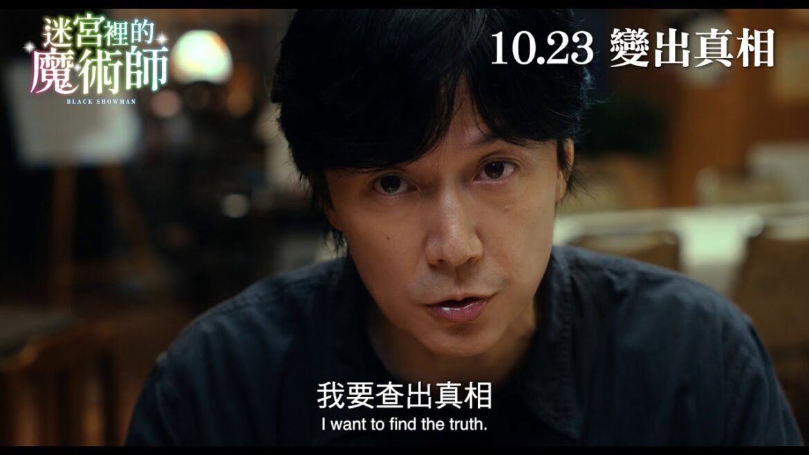 【東野圭吾×福山雅治】《迷宮裡的魔術師》10月23日 變出真相 │Black Showman