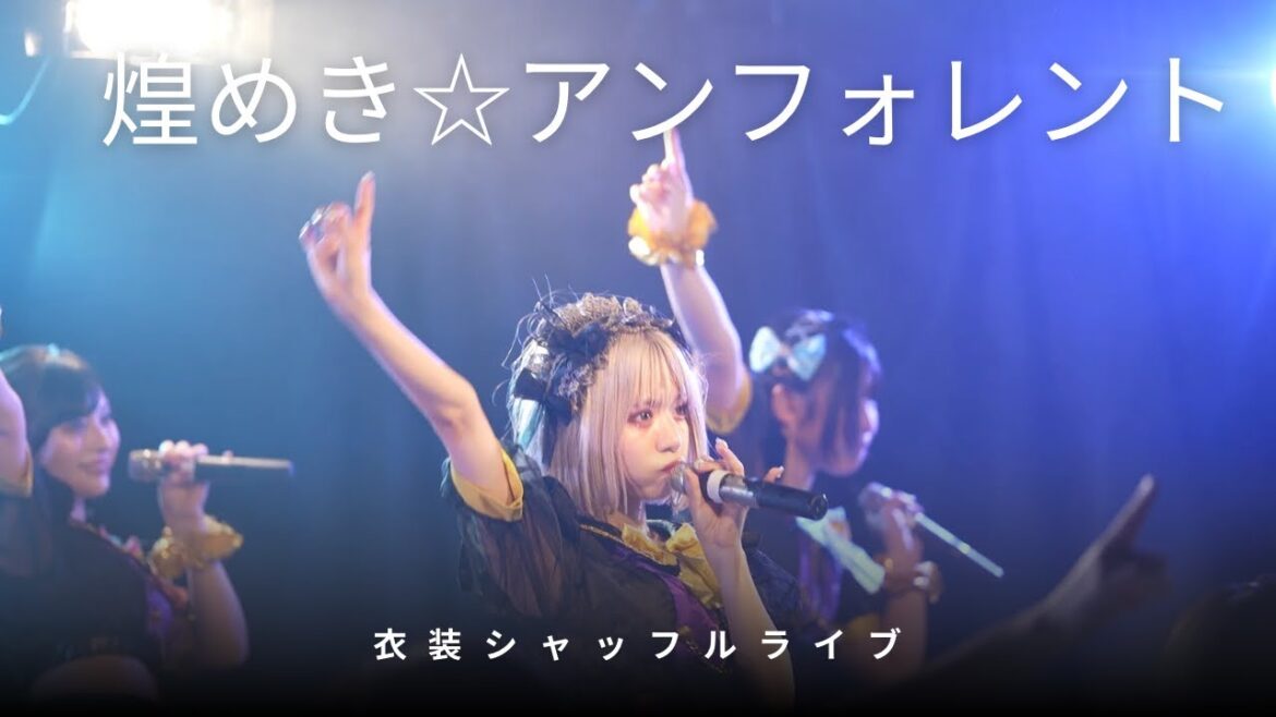 煌めき☆アンフォレント 2025年10月4日 キラしゃい!ドレスチェンジSP!! @渋谷eggman