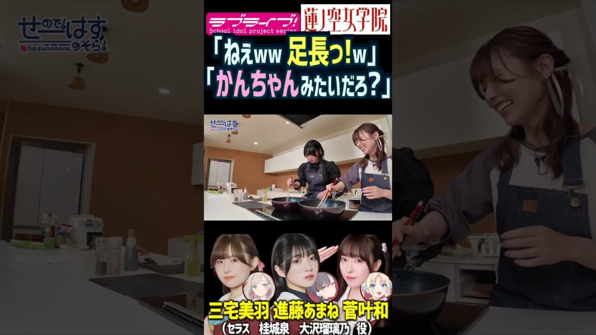 【蓮ノ空】足が長いとなんでも菅叶和で爆笑する三宅美羽・進藤あまね【Link! Like! ラブライブ!】#shorts リンクラ 声優 あまねす セラス柳田リリエンフェルト 桂城泉 食べ物 料理