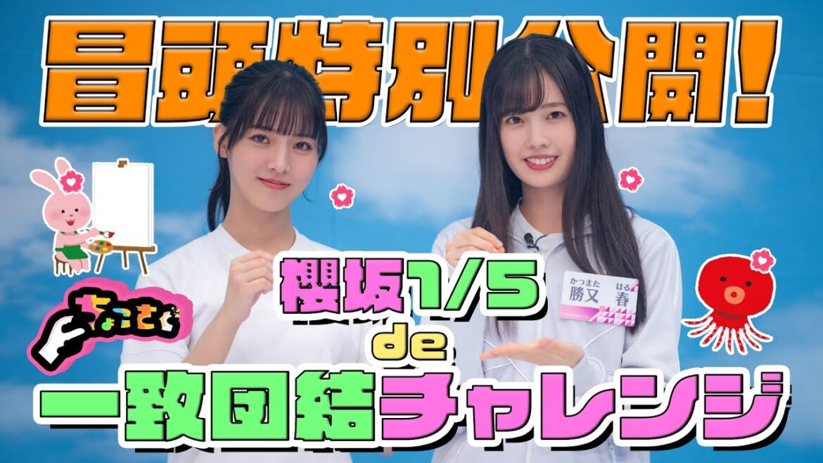 【#大沼晶保 のひとりMCに注目】ちょこさく 櫻坂1/5de一致団結チャレンジ 冒頭特別公開