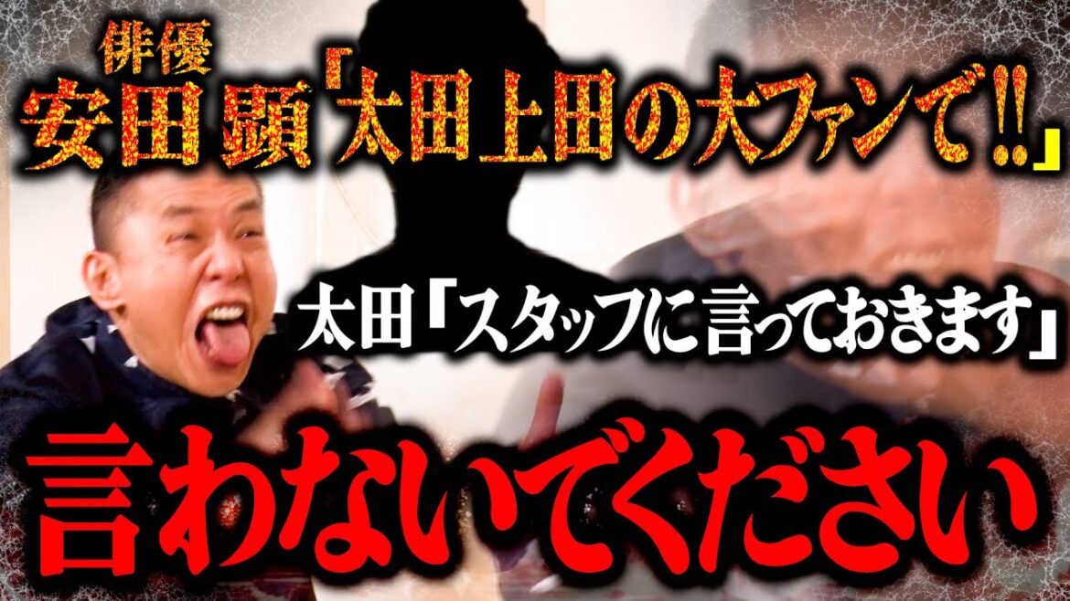 安田顕さん、お待ちしております。【太田上田#486①】