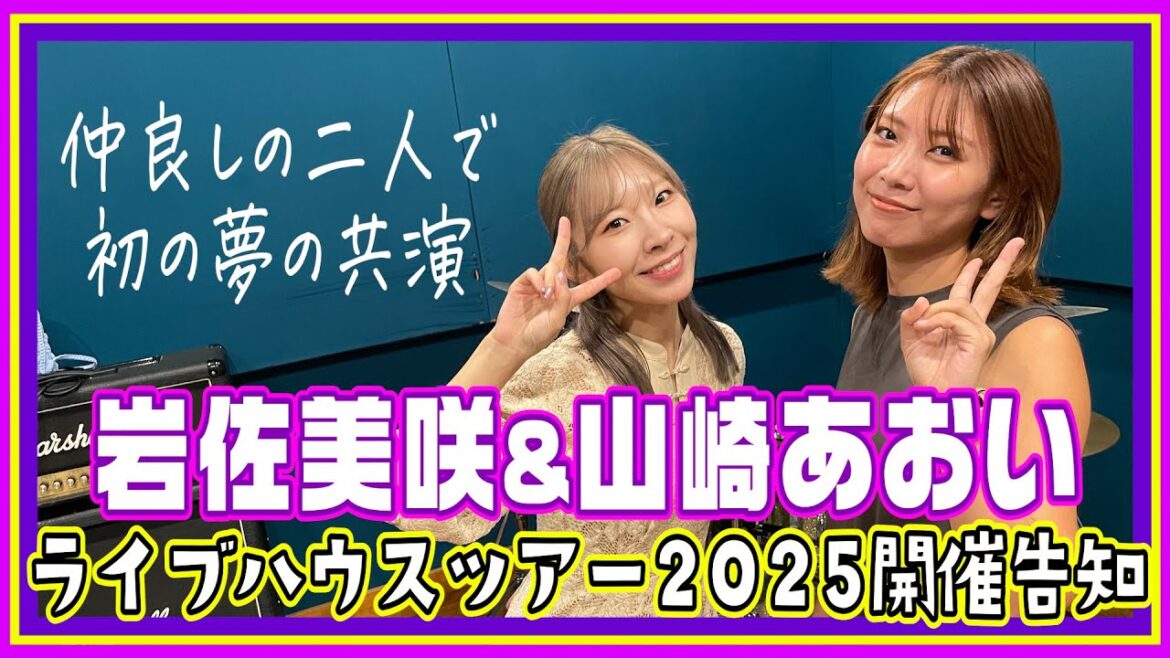 【告知】岩佐美咲&山崎あおいライブハウスツアー2025開催決定!