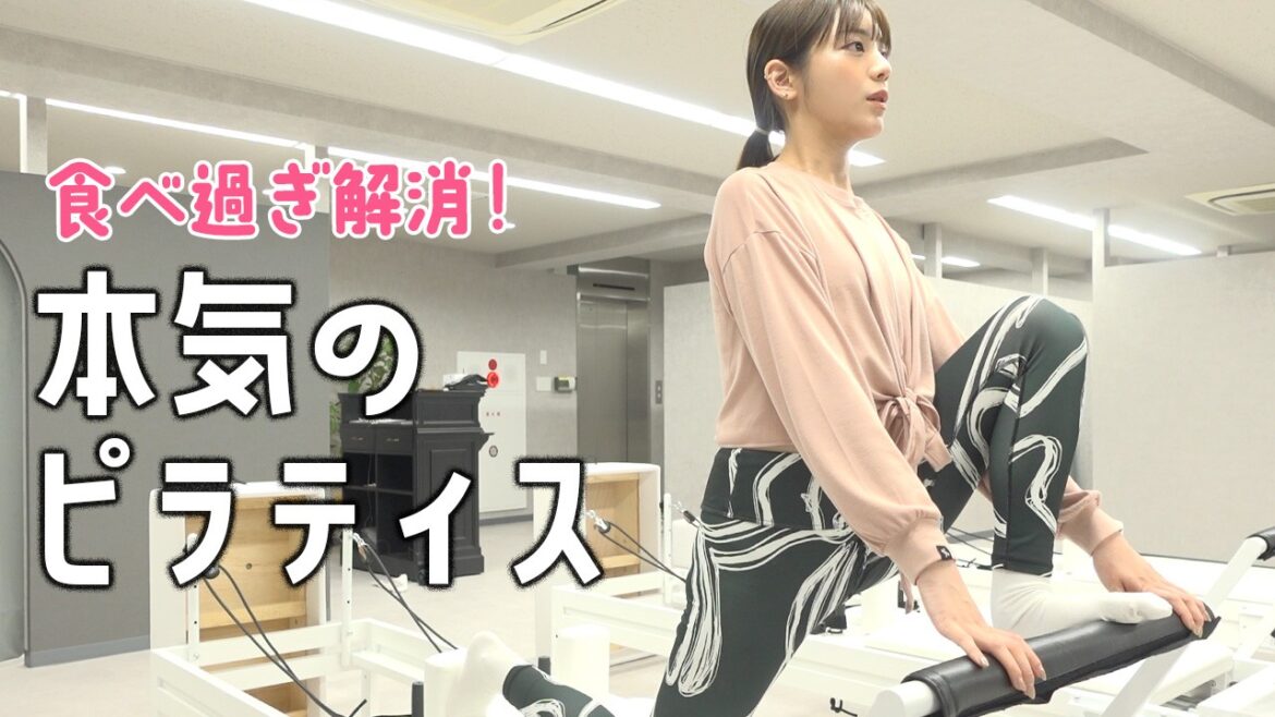 【ピラティス】貴島明日香がプライベートで通うピラティスレッスン!年始に食べ過ぎた体を追い込むで