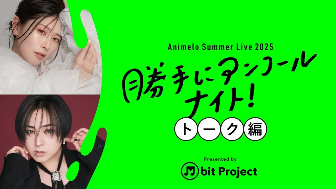 【トーク編】茅原実里×蒼井翔太「アニサマ勝手にアンコールナイト」/M bit Project × Animelo Summer Live 2025