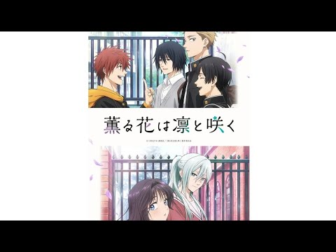 薫る花は凛と咲くをネタバレありで語る!21:00まで!