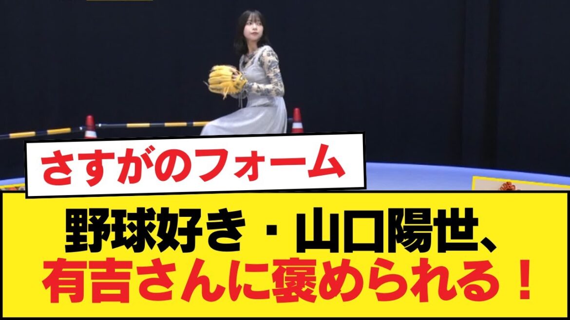 【日向坂46】野球好き・山口陽世、有吉さんに褒められる!【有吉ぃぃeeeee!】【日向坂46HOUSE】#日向坂46 #日向坂 #日向坂で会いましょう #乃木坂46 #櫻坂46