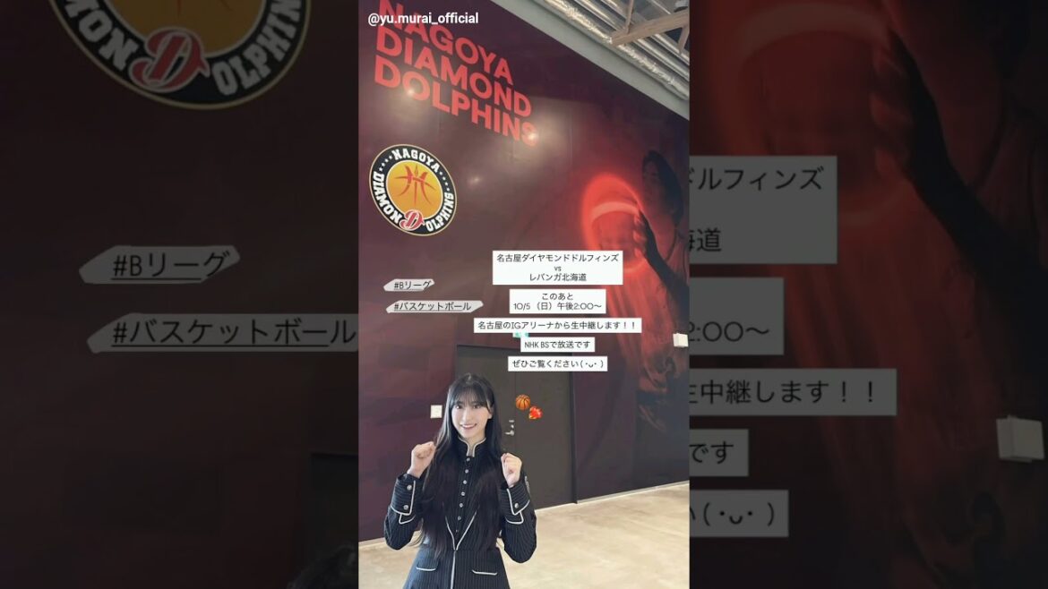 村井優 本日10月5日14:00~NHK BS「Bリーグ2025-26」名古屋ダイヤモンドドルフィンズ 対 レバンガ北海道戦に中継ゲストとして生出演します!