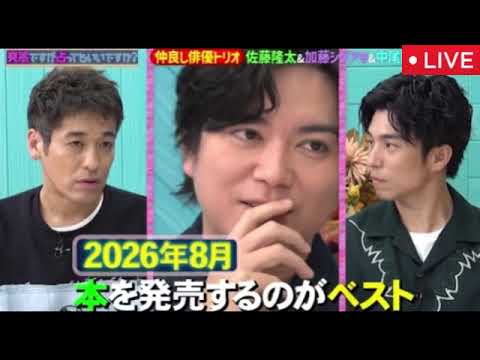 【突然ですが占ってもいいですか】佐藤隆太&加藤シゲアキ&中尾明慶<見逃し配信/無料/ライブ/リアルタイム/フル/再放送>2025年10月6日 LIVE FULL
