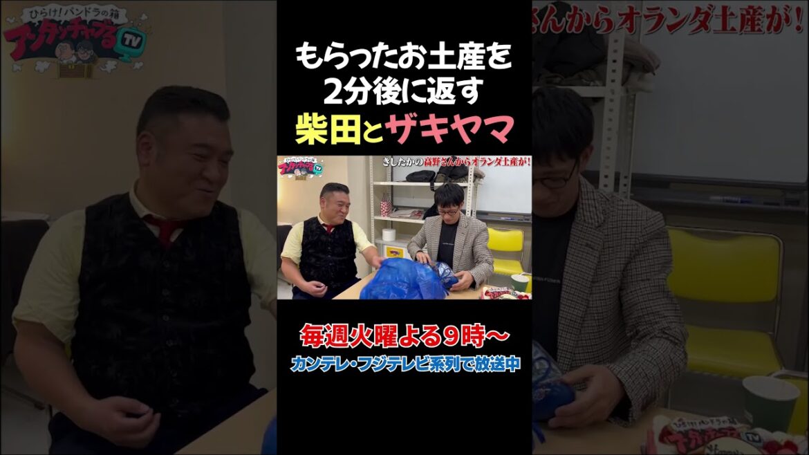 お土産を2分後に返すザキヤマと柴田 #shorts #アンタッチャブるTV#アンタッチャブル #ザキヤマ #アンタッチャブル柴田 #バラエティ #fyp #楽屋 #きしたかの #きしたかの高野