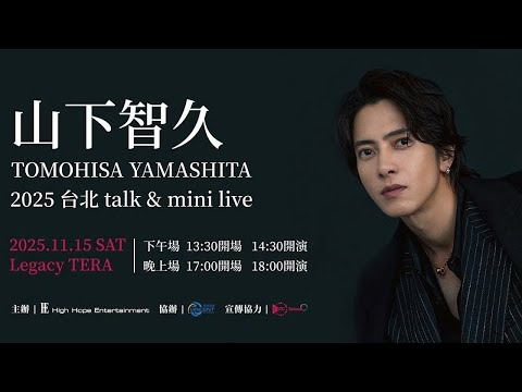 Tomohisa Yamashita #山下智久 「山下智久2025台北 talk & minilive」