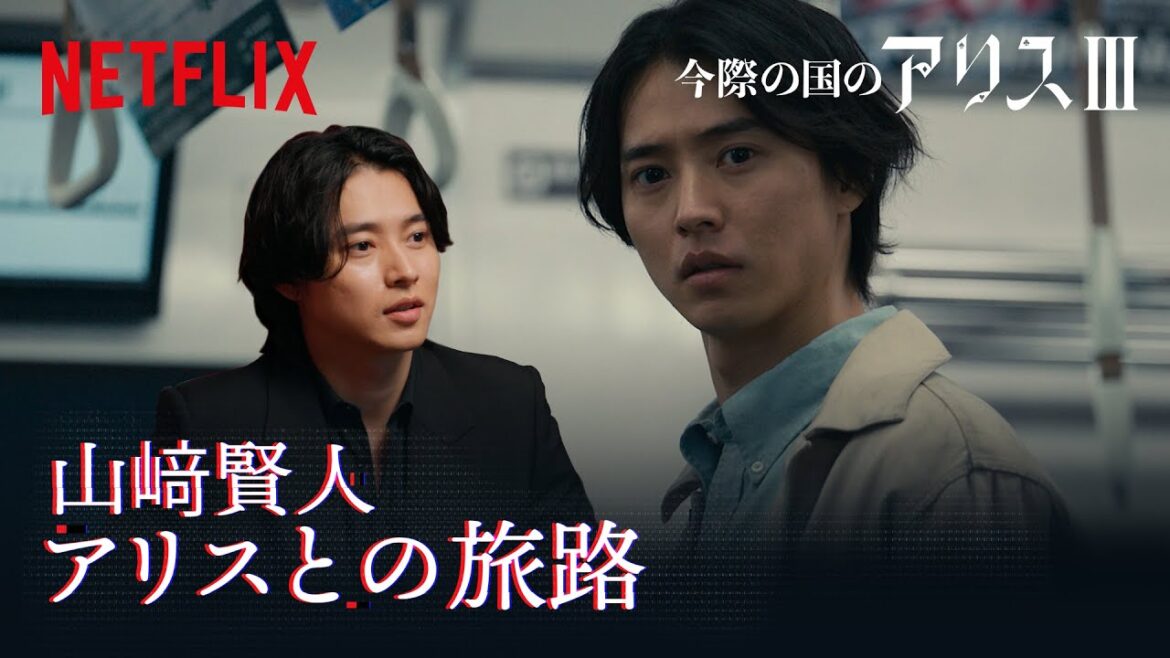 山﨑賢人が振り返る「アリス」の成長|今際の国のアリス|Netflix Japan