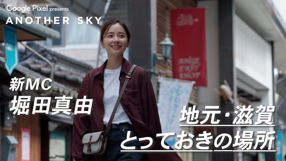 新MC 堀田真由 地元・滋賀 とっておきの場所