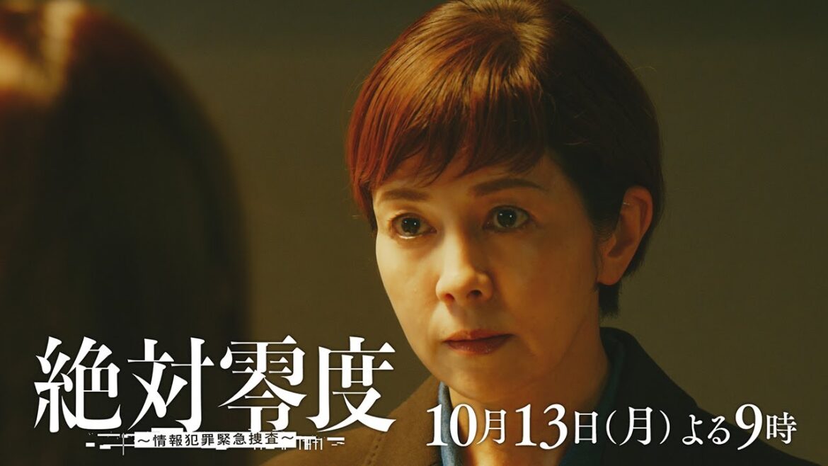月9『絶対零度~情報犯罪緊急捜査~』 2話予告 ‐フジテレビ系 10月13日(月)よる9時
