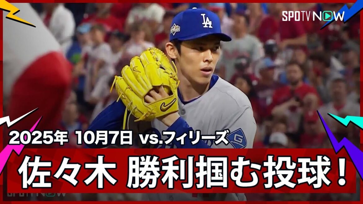 【佐々木朗希 必要不可欠な存在へ!一打同点と”痺れる”場面からの登板で首位打者ターナーを二ゴロに打ち取り勝利を掴む!】ドジャースvsフィリーズ MLB2025 ディビジョンシリーズ第2戦 10.7