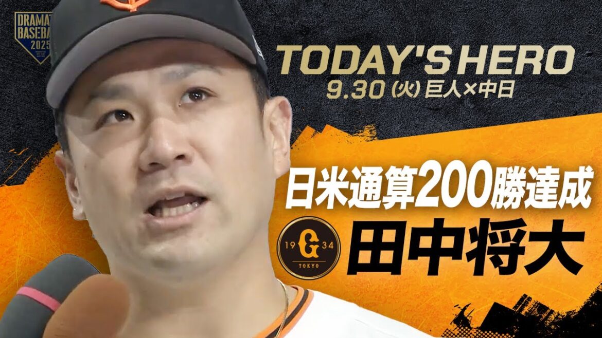 【最高の笑顔】田中将大ヒーローインタビュー【巨人×中日】
