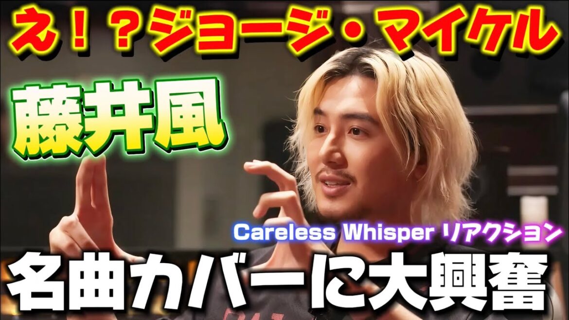 【藤井風】最高すぎる!僕の大好きな『Careless Whisper』を風さんがカバー‼️大感動です!リアクション