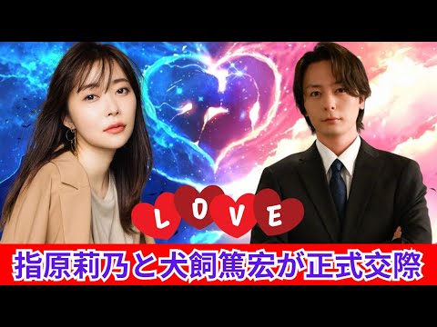 指原莉乃と犬養篤宏が婚約を発表
