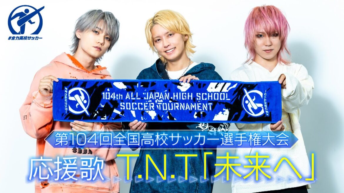 【高校サッカー応援歌】T.N.T『未来へ』|手越祐也がボーカルを務める注目バンド!!MVも初公開!