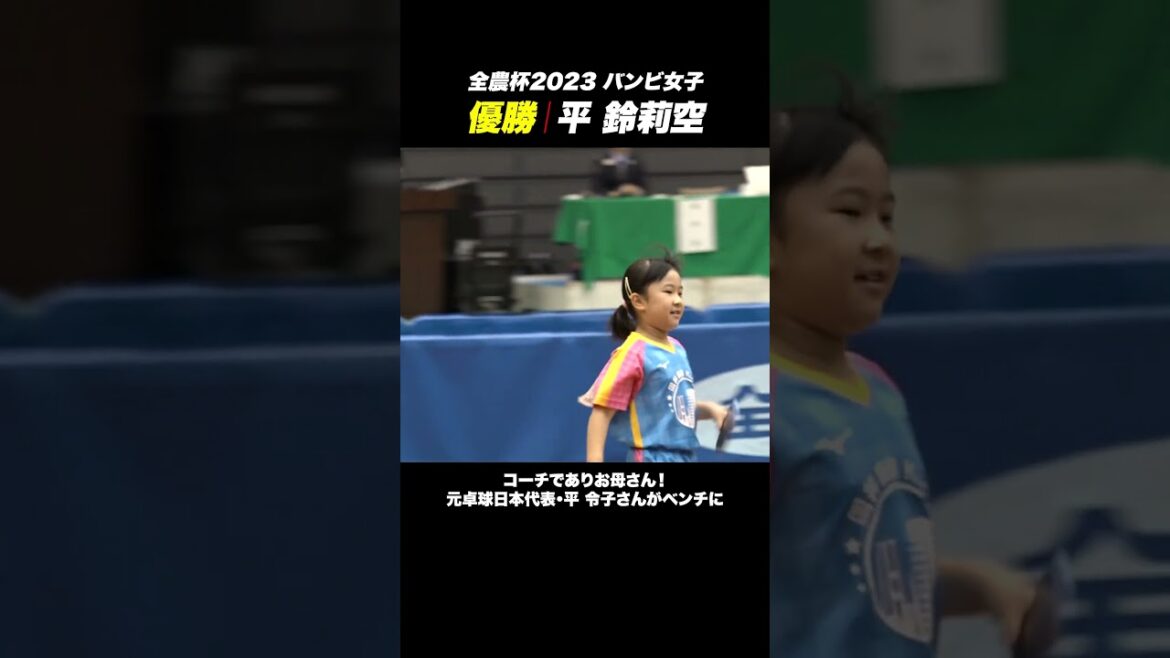 【元日本代表のお母さんコーチ】平鈴莉空がバンビ女子優勝!親子で熱いハグ🤝❤️🔥|全農杯2023 English Sub #Shorts