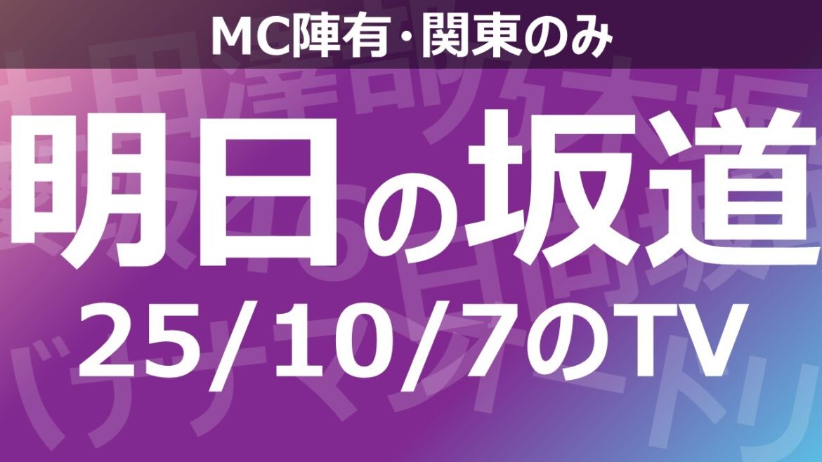 【明日の坂道】乃木坂櫻坂日向坂出演情報 2025/10/07 【番組出演】