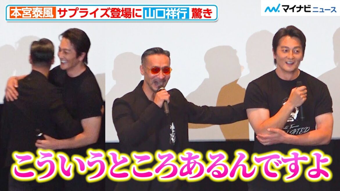 【日本統一】本宮泰風、サプライズ登場に山口祥行が驚き「そういうところある!」熱いハグを交わす 映画『田村悠人』完成披露舞台挨拶