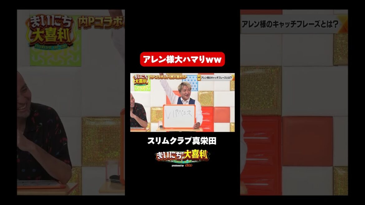【スリムクラブ真栄田】アレン様大ハマりww #まいにち大喜利