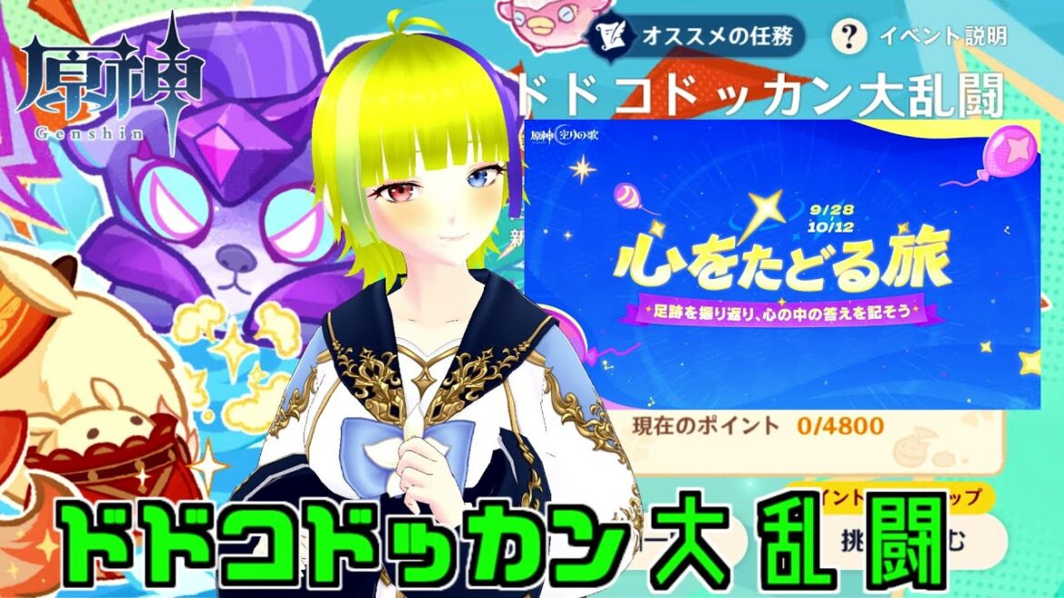 【原神】大乱闘ドッカンイベント~心をたどる旅を添えて~【Genshin Impact】