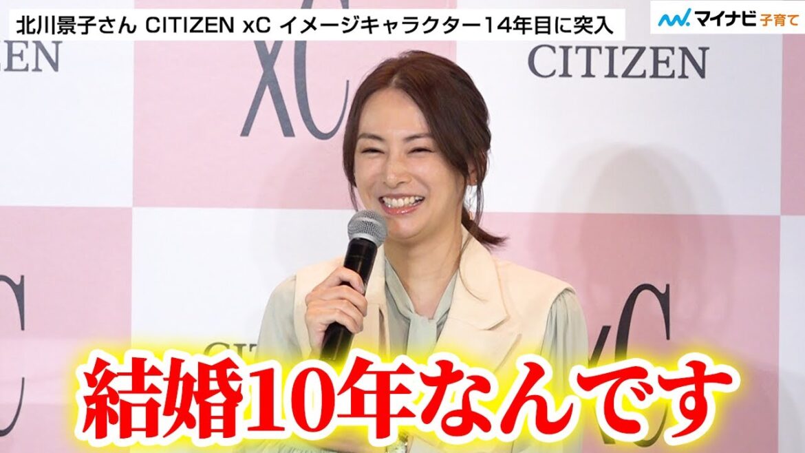北川景子さん 夫・DAIGOさんと結婚10周年「まあまあ一緒に時を刻んできたな」結婚から出産を振り返る /「CITIZEN xC KEIKO KITAGAWA Limited Model」PR発表会
