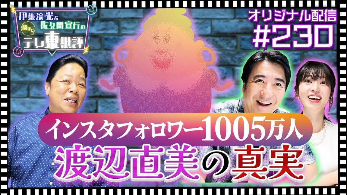 【配信オリジナル】インスタフォロワー四桁越え!?渡辺直美の真実! 伊集院光&佐久間宣行の勝手にテレ東批評 伊集院光 佐久間宣行【公式】