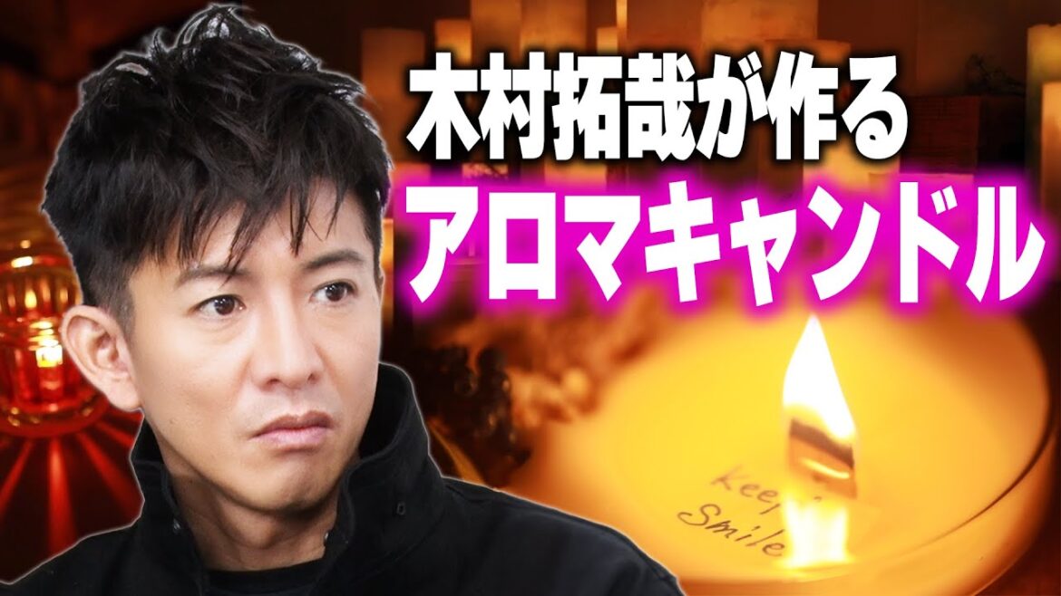 【過去回】「笑顔を忘れてほしくない」木村拓哉と斎藤工がつくる癒やしのアロマキャンドル