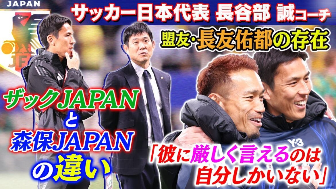 【長友佑都へもの申す】サッカー日本代表の長谷部誠コーチ『厳しく言えるのは自分だけ』|歴代日本代表“W杯優勝”の考えの相違|キリンチャレンジカップ2025