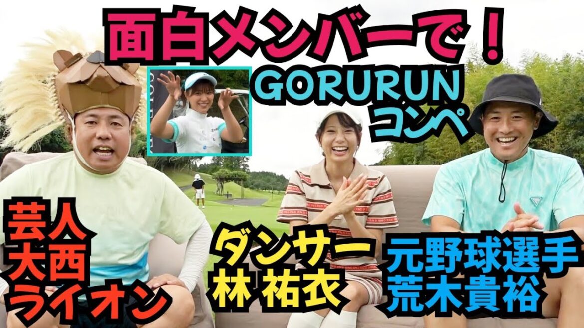 【山内鈴蘭ちゃんコンペ】GORURUN6周年コンペに参加してきました。林 祐衣さん、荒木貴裕さんと回りました。