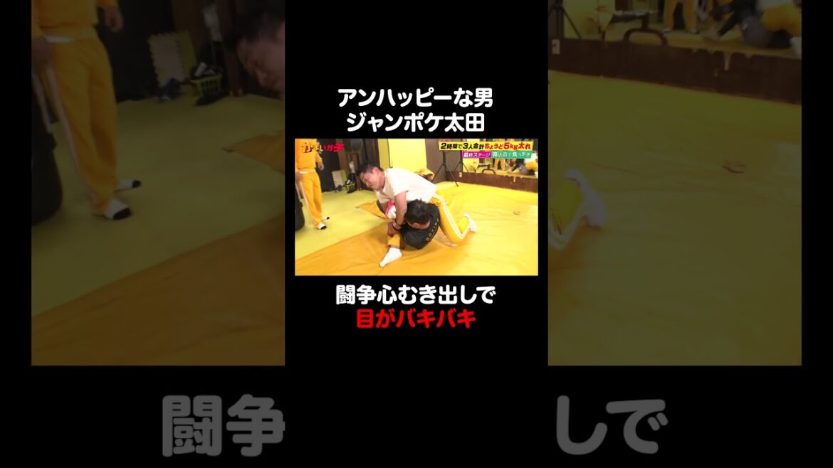 闘いで覚醒して目がバキバキなジャンポケ太田|#かまいガチ #ABEMA で最新話無料配信中!#shorts