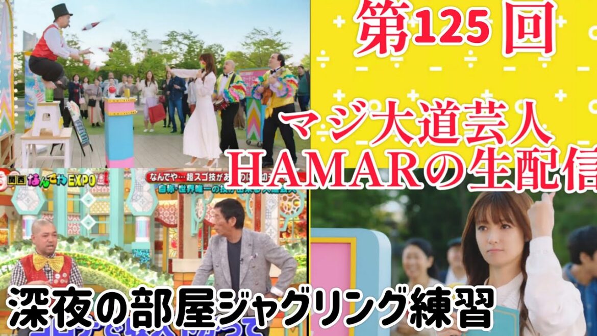 第125回 マジ大道芸人HAMAR 子供向けパフォーマー(宇治市民) の生配信!部屋ジャグリング練習!2:20まで!