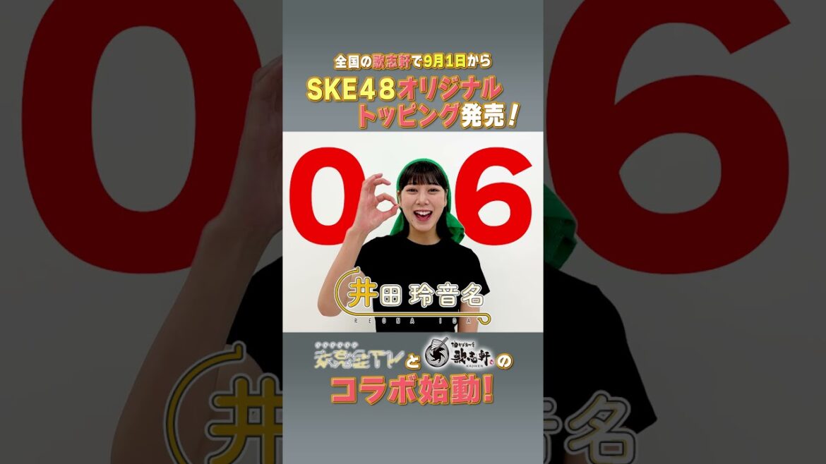 未完全TV×歌志軒コラボ!イベントまで毎日告知@06日! #SKE48 #井田玲音名 #歌志軒 #未完全TV #テレビ愛知 #shorts