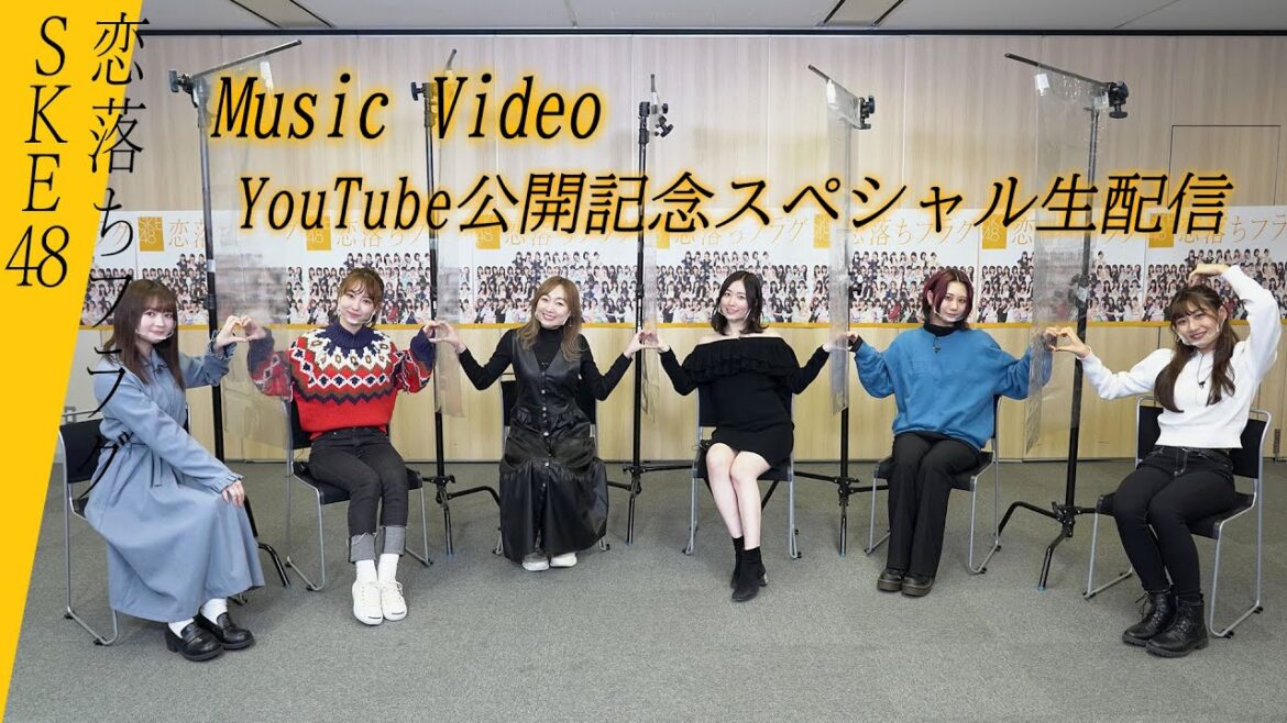 SKE48 27thシングル「恋落ちフラグ」Music VideoのYouTube公開直前スペシャル生配信特番配信!