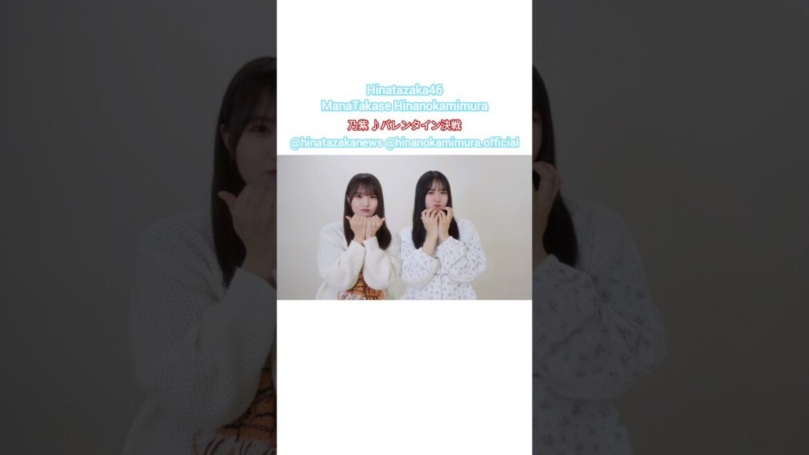 高瀬愛奈 上村ひなの ハッピーホワイトデー♪バレンタイン決戦 乃紫 日向坂46