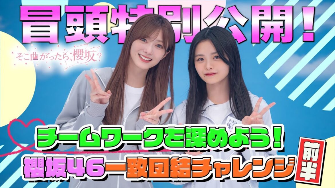 【#守屋麗奈 が衝撃サーブ】そこ曲がったら、櫻坂? チームワークを深めよう!櫻坂46一致団結チャレンジ 前半 冒頭特別公開
